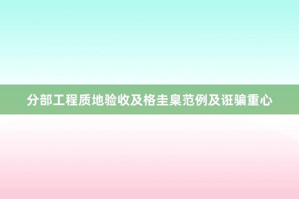 分部工程质地验收及格圭臬范例及诳骗重心